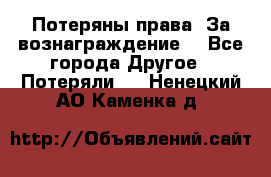 Потеряны права. За вознаграждение. - Все города Другое » Потеряли   . Ненецкий АО,Каменка д.